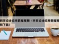 惠东网页设计应用教程视频（网页设计应用教程视频下载）