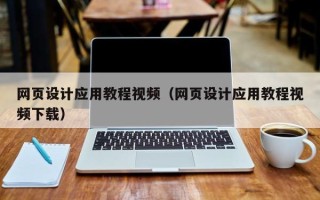 惠东网页设计应用教程视频（网页设计应用教程视频下载）